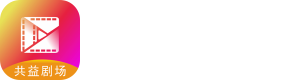 共益剧场